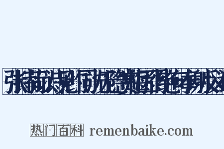 张持荷以诗见约同沈无隐赏梅因得绝句奉谢反义词是什么意思的图片